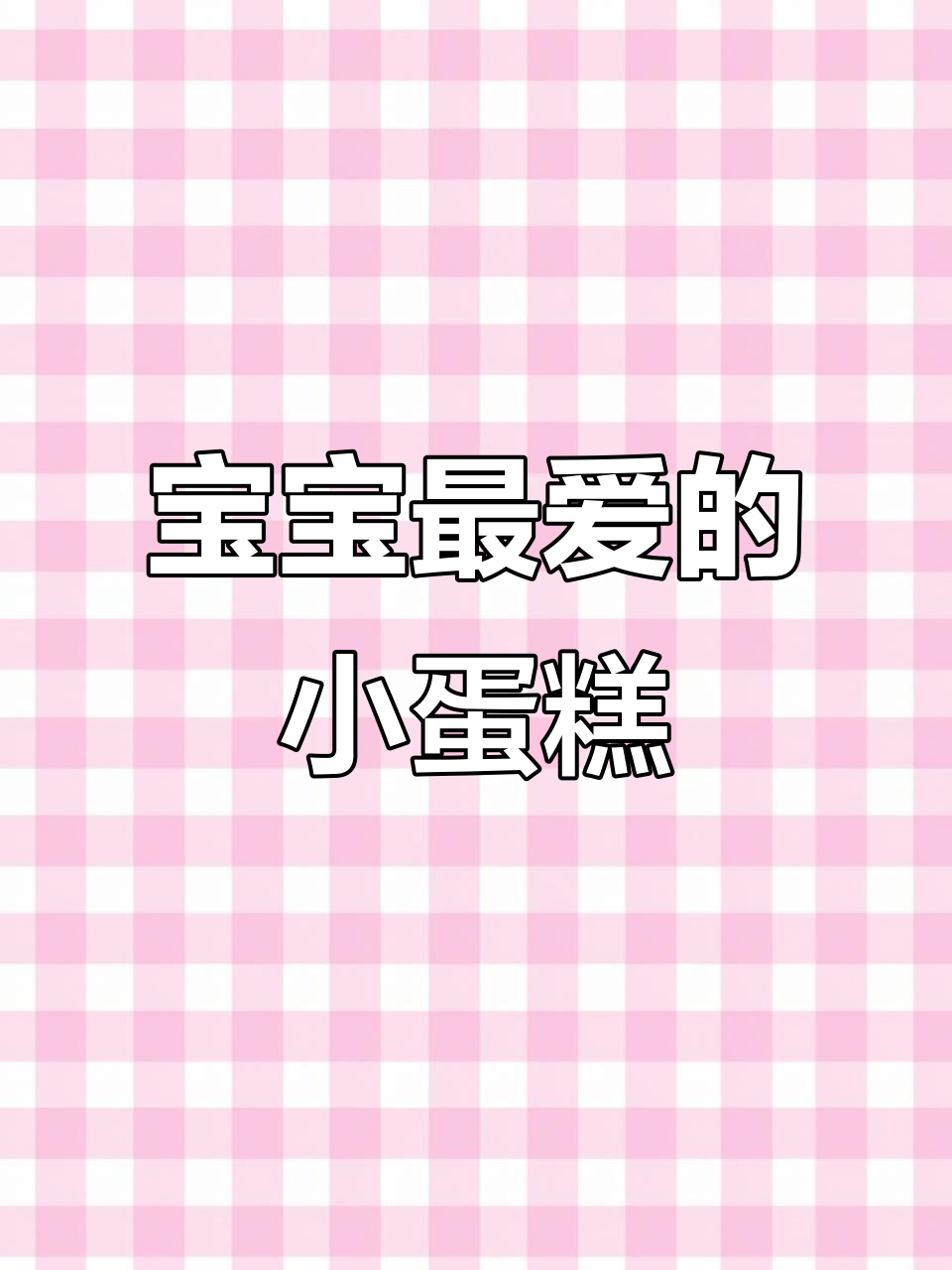 一岁宝宝也能享用的松软小蛋糕,营养美味又方便