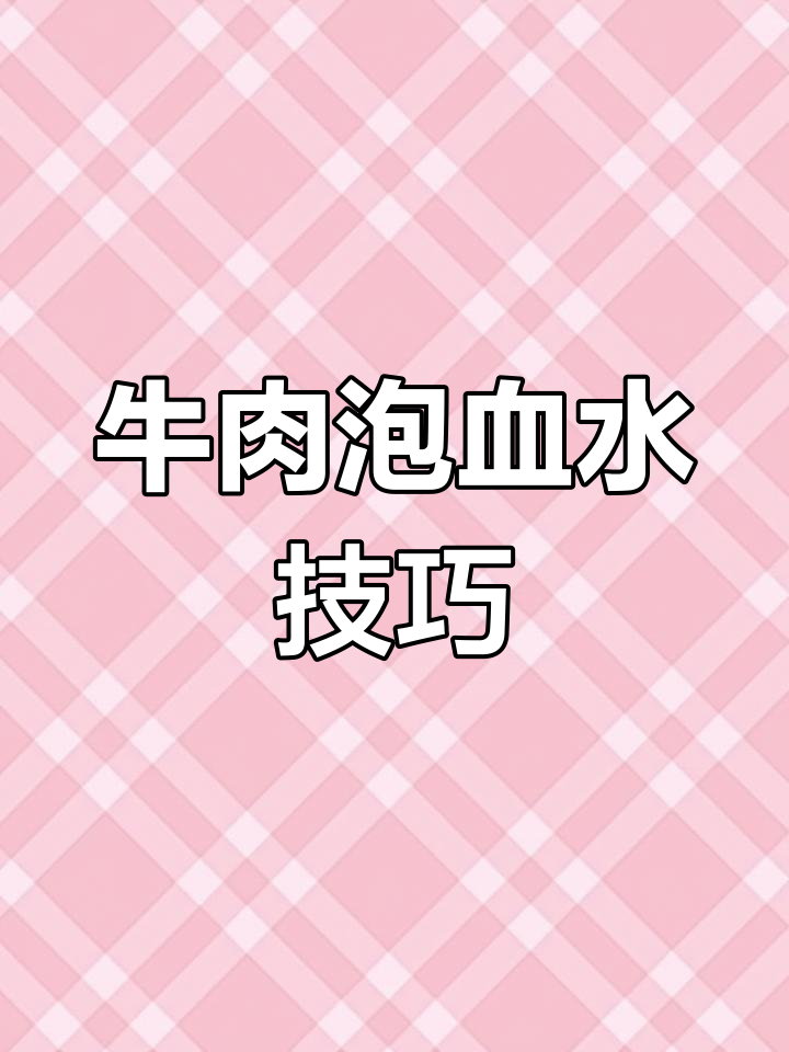 牛肉泡血水正确方法,三次即可