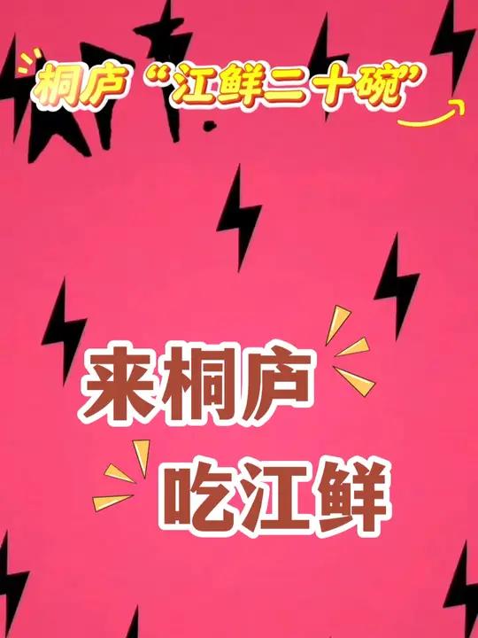 叫上你的饭搭子,跟着APT打卡桐庐江鲜 桐庐 桐庐美食 跟着APT打卡各地美食 桐庐江鲜