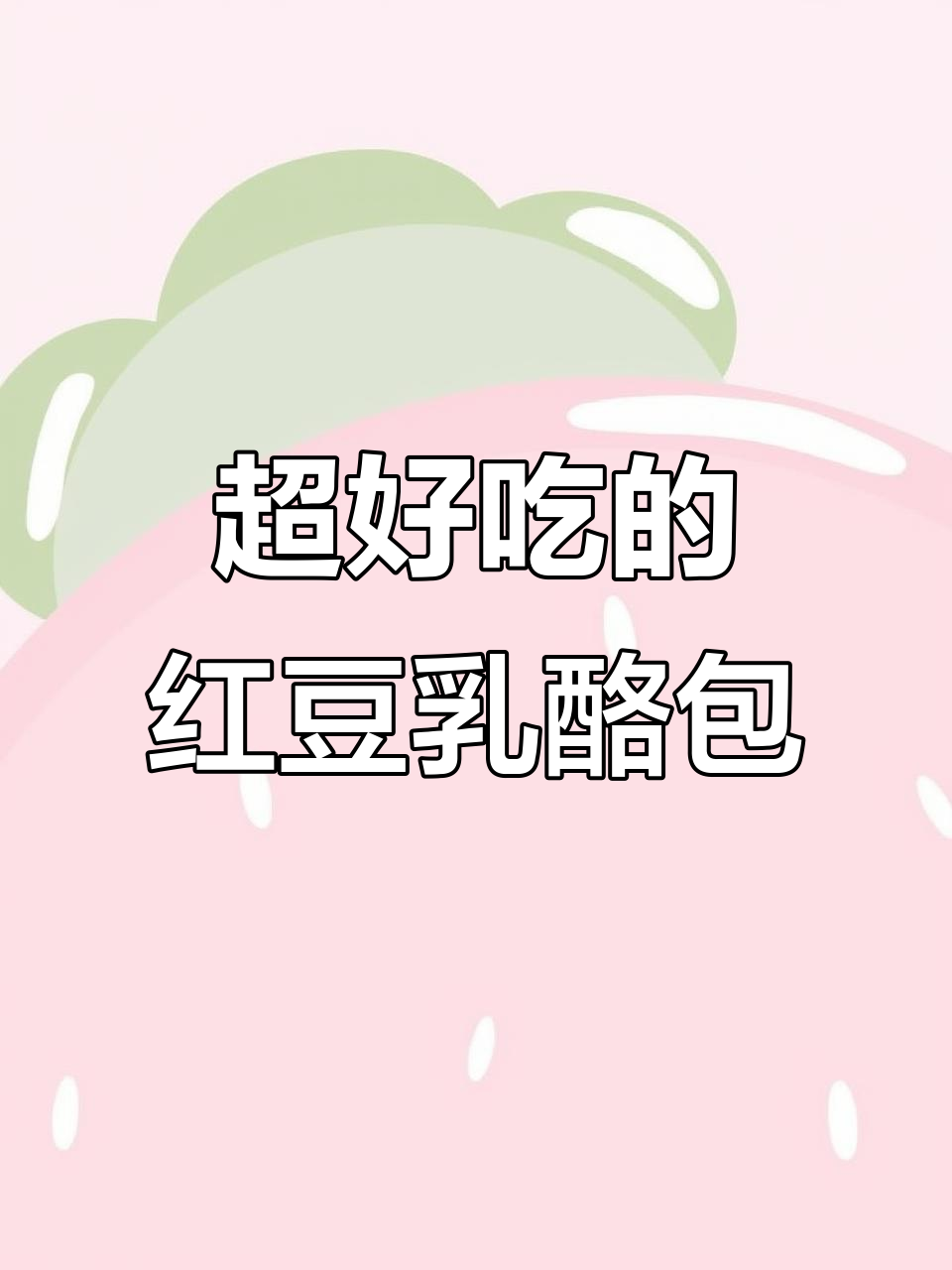 松软红豆乳酪面包,早餐必备!一口接一口停不下来