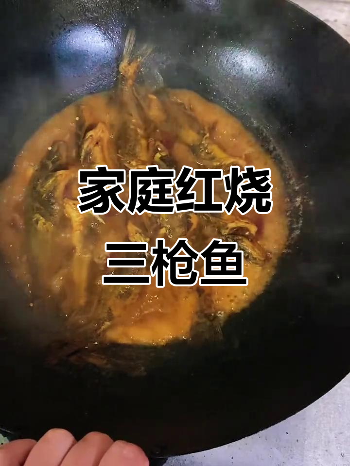 红烧三枪鱼,家常美味轻松做