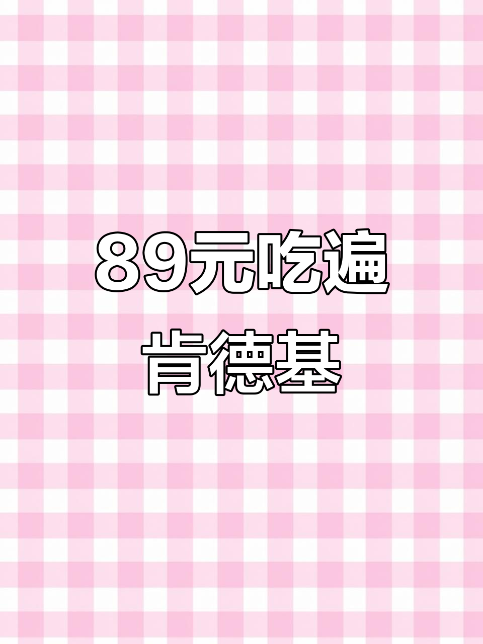肯德基89元超值套餐,13样美食一网打尽