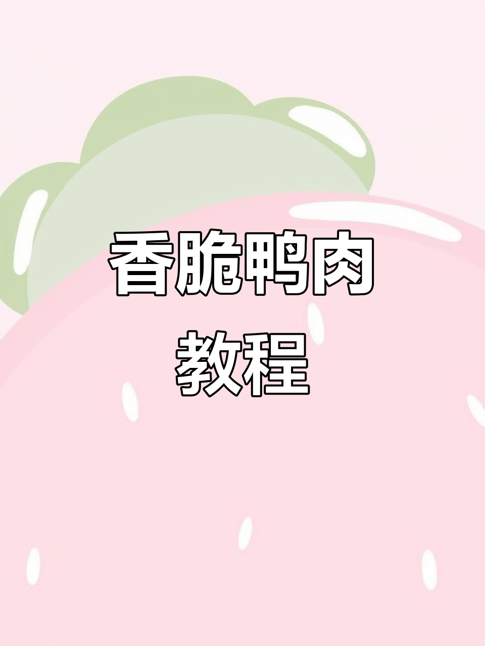 脆皮鸭做法大揭秘,外酥里嫩的完美口感