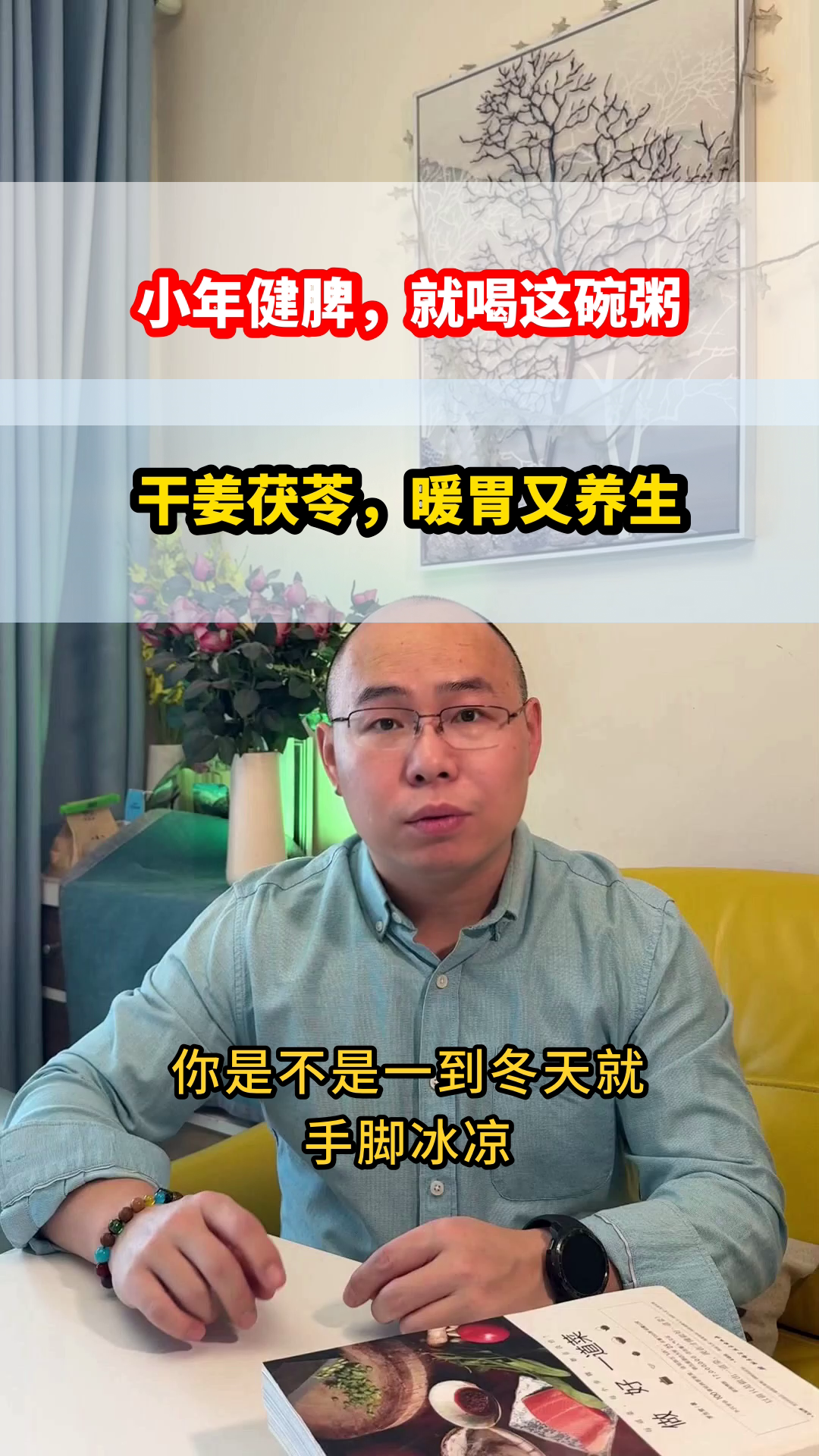 小年喝干姜茯苓粥,健脾暖胃
