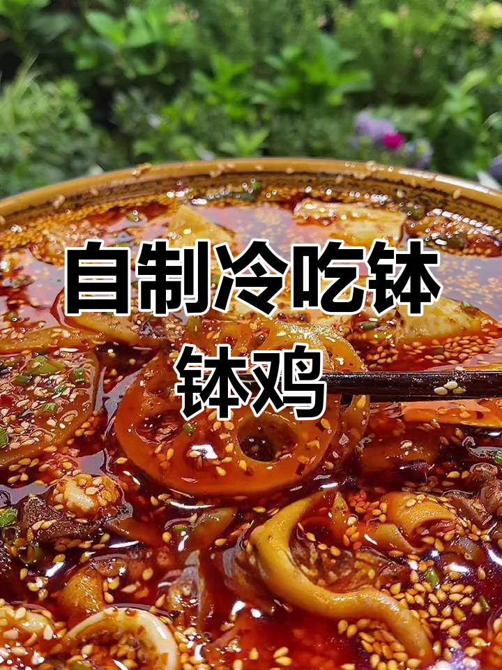 轻松在家做冷吃钵钵鸡,麻辣入味超快