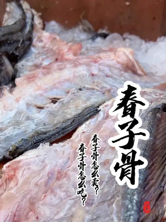 同学们,这个鱼骨你们知道是什么鱼的吗?怎么吃最好吃呢?菜市场阿姨教你做菜 内容启发搜索 省