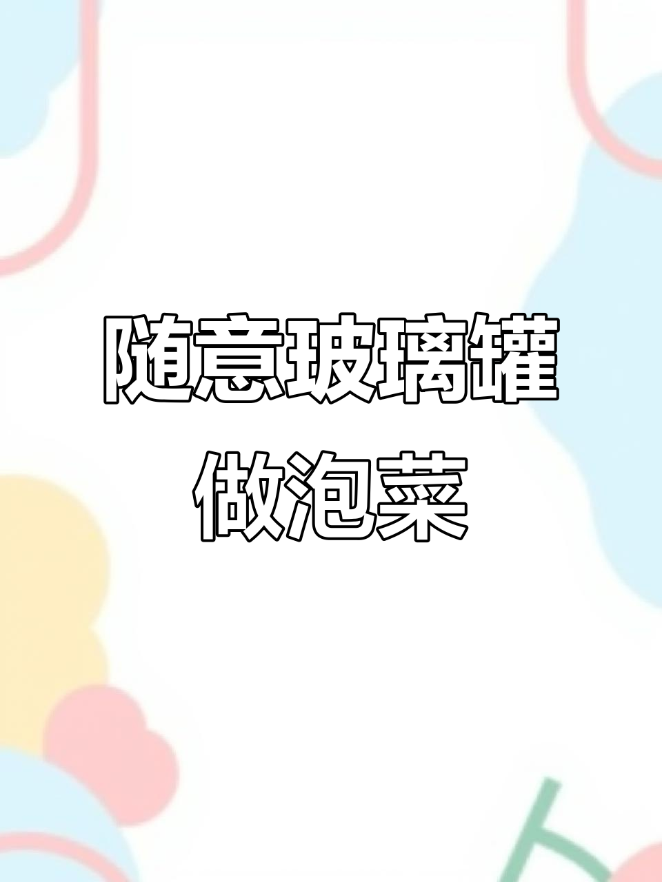 用任意玻璃瓶做四川泡菜,简单又美味