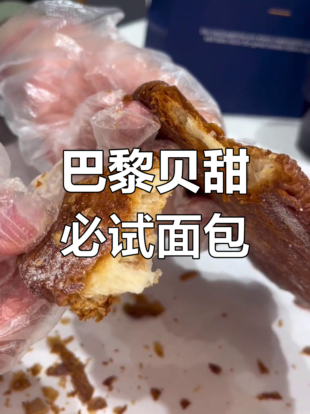 西塔街巴黎贝甜必买面包推荐,蒜香羊角包超惊艳