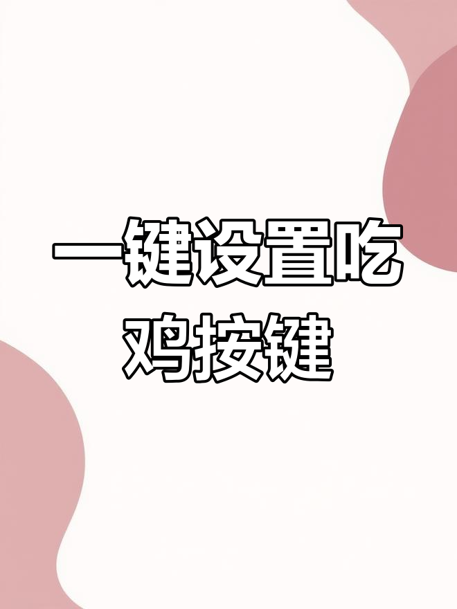 华为手机自带吃鸡神器,轻松开镜压枪