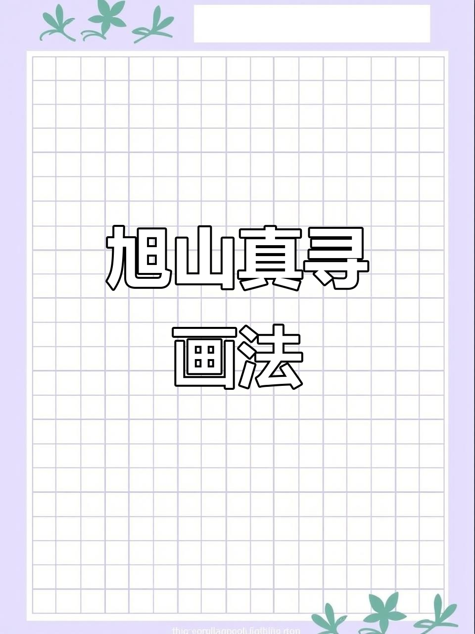 旭山真寻简笔画教程,轻松掌握萌趣风格