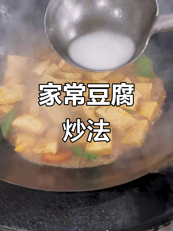 家常豆腐炒出美味，简单步骤教你做
