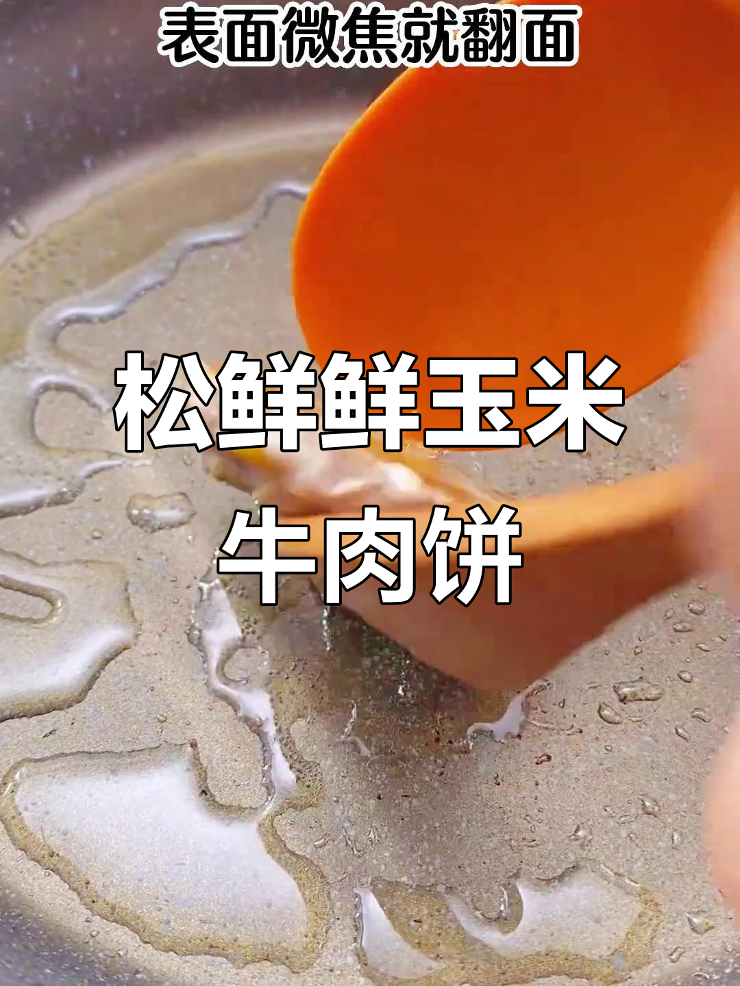 玉米牛肉饼,软嫩香甜,宝宝轻松咀嚼