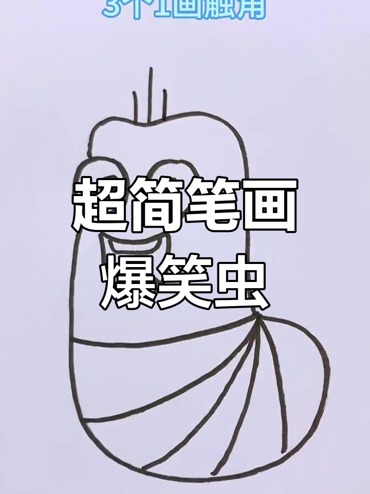 轻松画出爆笑虫子,简单又可爱