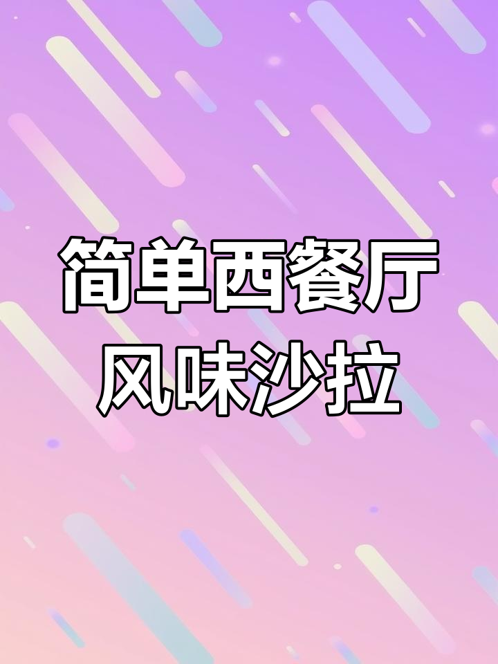 西餐沙拉轻松做,柠檬海盐黑胡椒加持更美味