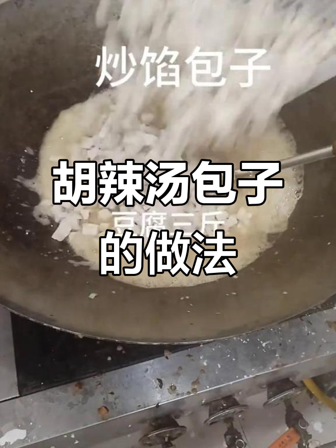 逍遥镇胡辣汤炒馅包子,手把手教你做正宗早餐