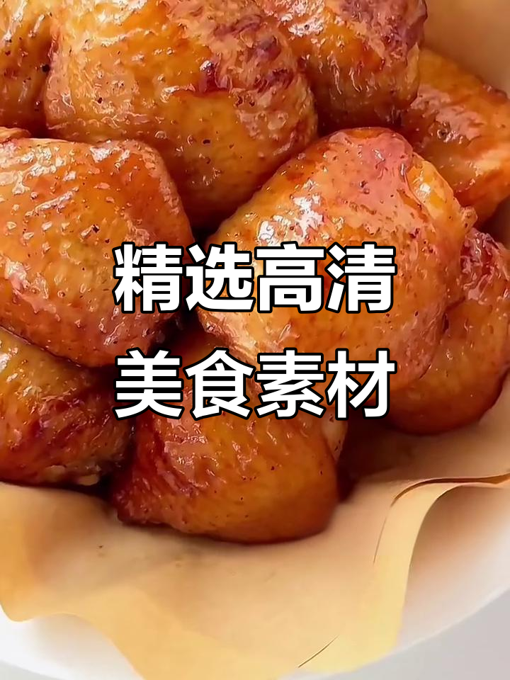 高清美食素材大集合,精彩纷呈等你来探索
