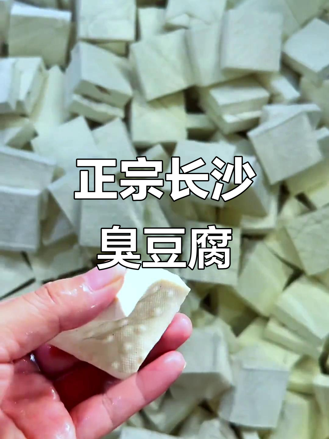 长沙臭豆腐正规厂家,拒绝三无产品