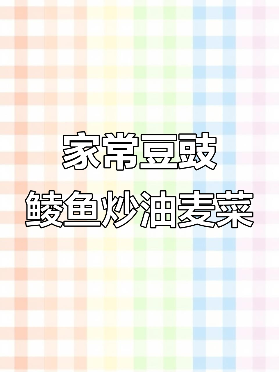 豆豉鲮鱼油麦菜,家常快手美味做法