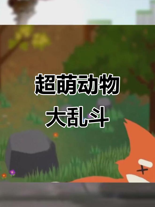 史上最萌吃鸡大战,动物们拿枪对决!