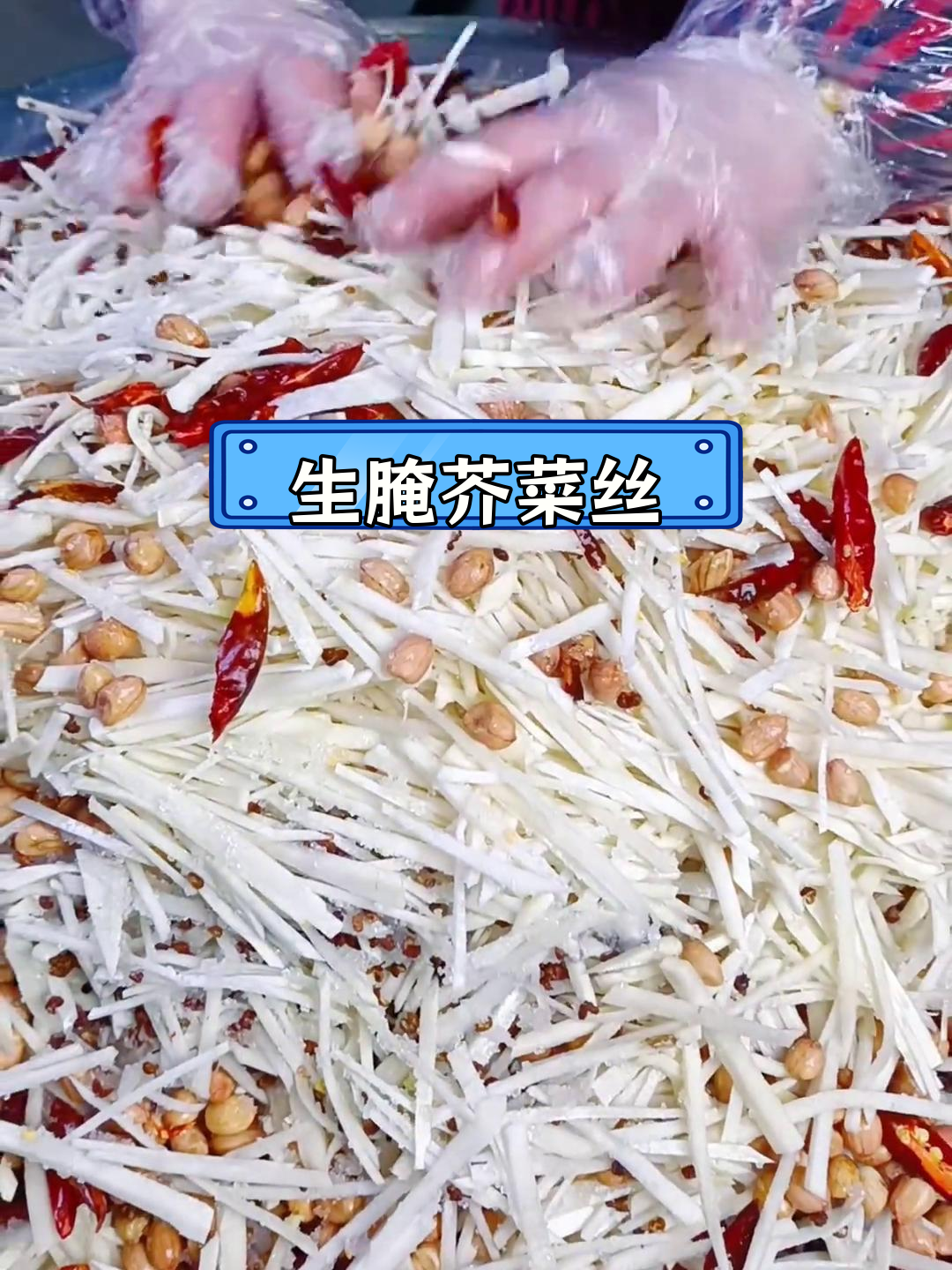 河南农村传统生腌芥菜丝,家乡味道