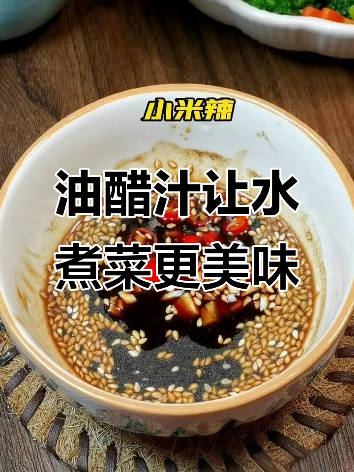 水煮菜味道升级秘诀:油醋汁这样调,减脂期也能吃得开心