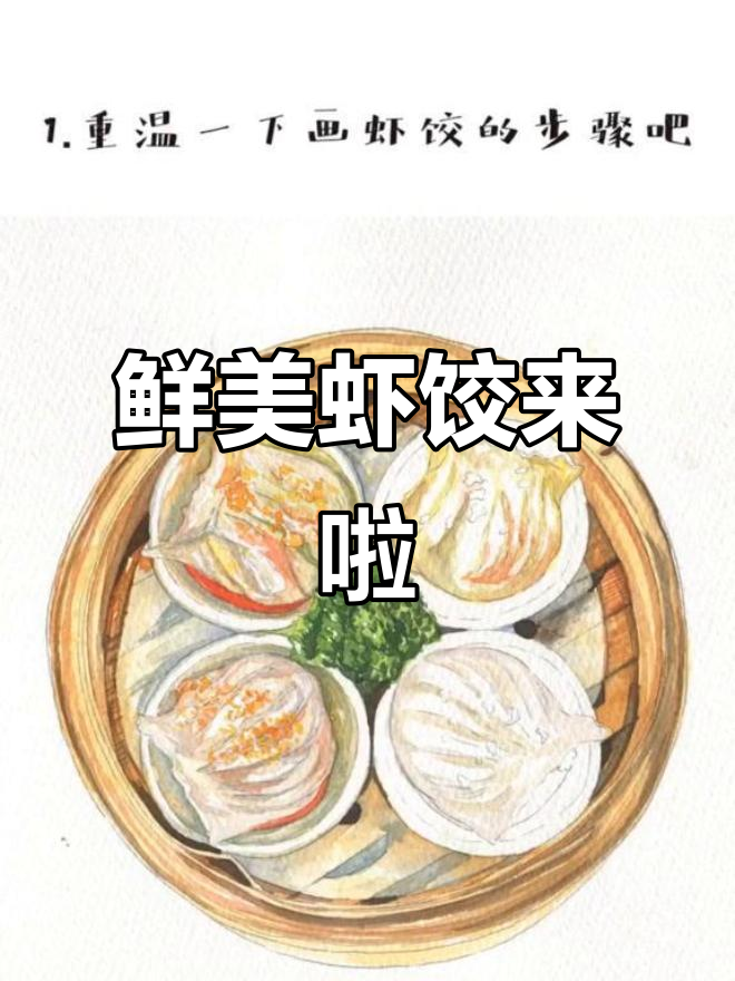 一笼虾饺新鲜出炉,早茶必备美味水彩画