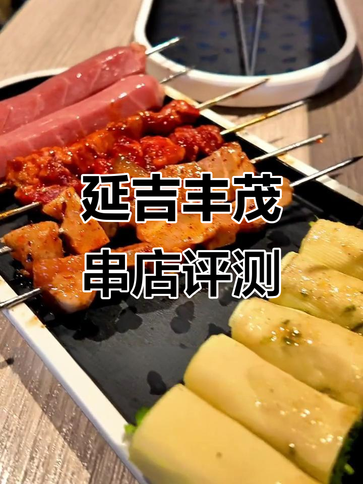 延吉丰茂串店测评:30年老店的烤羊肉串和温面体验
