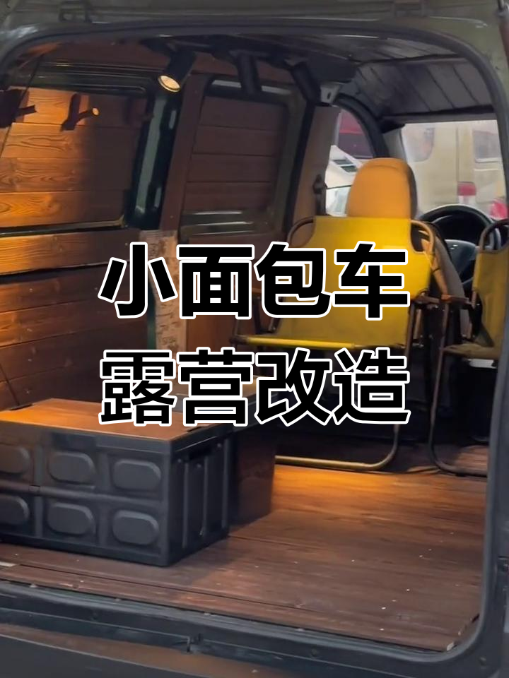 五菱长安小面包改装,复古风格轻松搞定