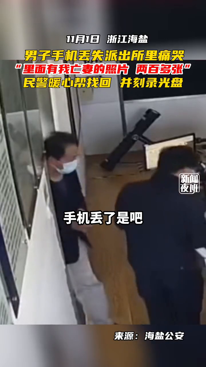 男子手机丢失派出所里痛哭 两百多张亡妻照片民警暖心帮找回
