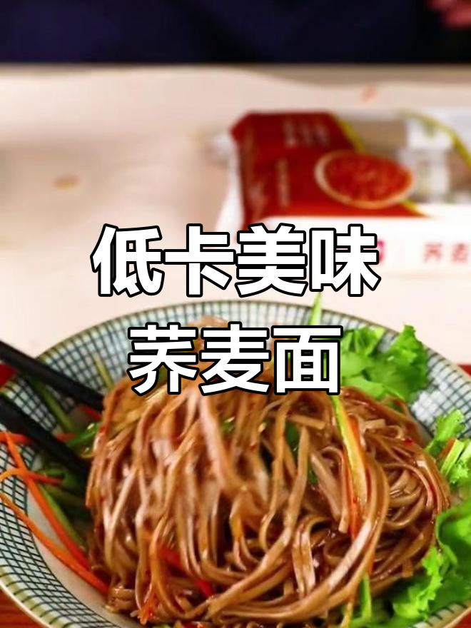 荞麦面酸辣开胃,低卡又饱腹,减肥必备!