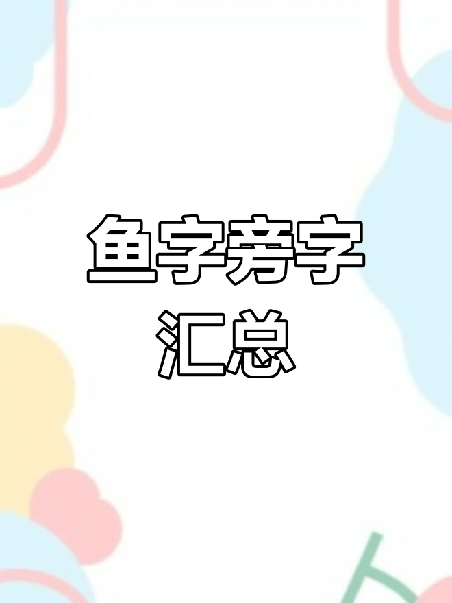 鱼字旁的字有哪些?