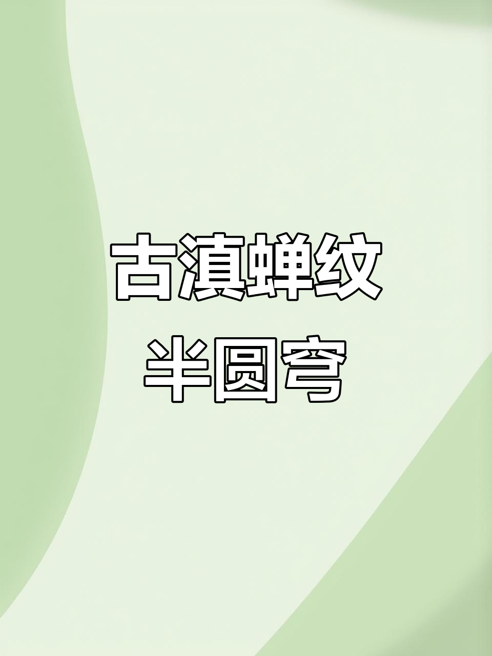 古滇国蝉纹青铜器:死而复生的象征与艺术之美