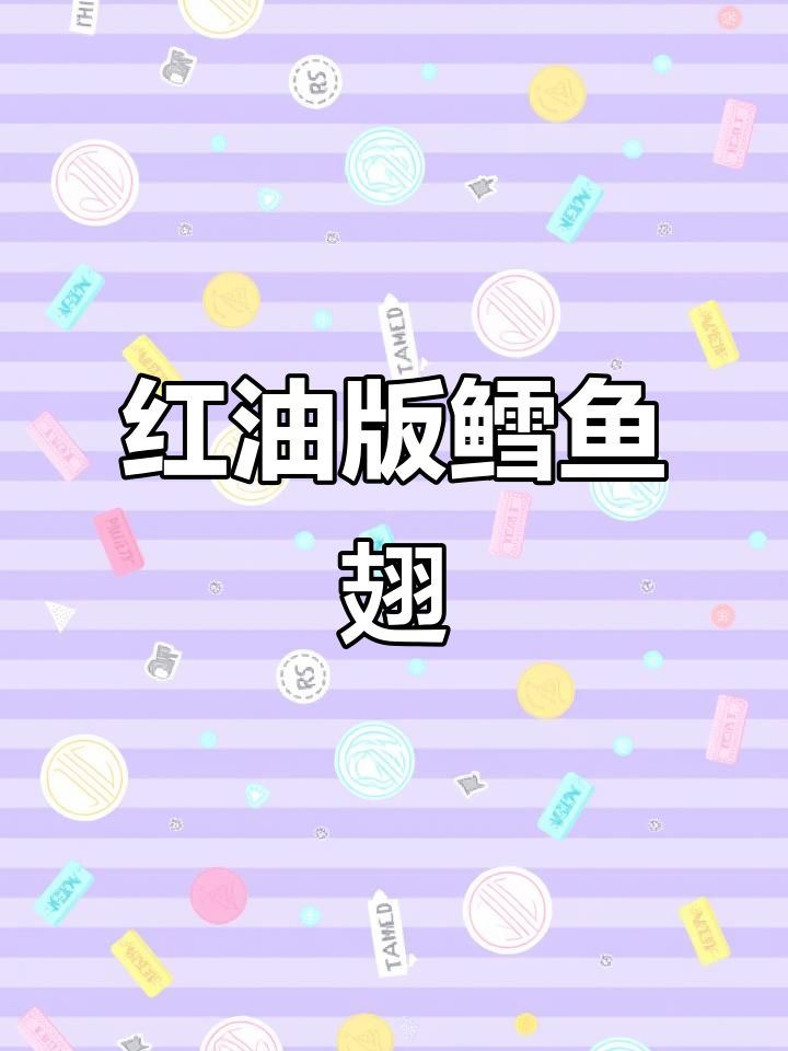 深夜放毒!香辣鱿鱼翅,让你饿得睡不着
