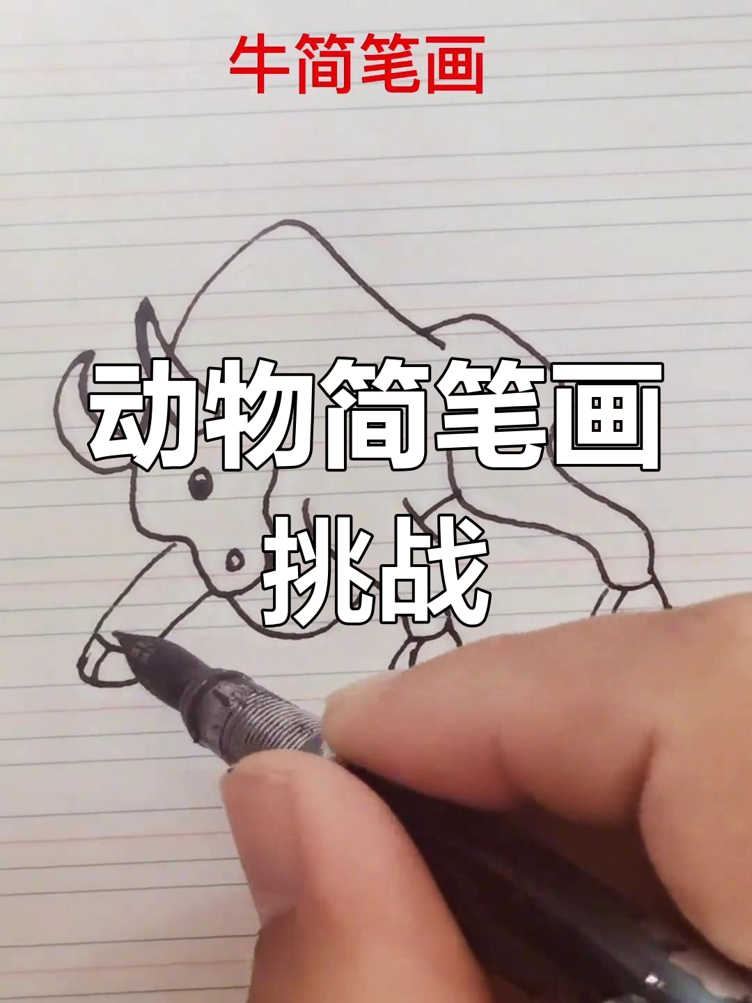 一只牛、两匹马,三只小羊和更多动物的手绘挑战