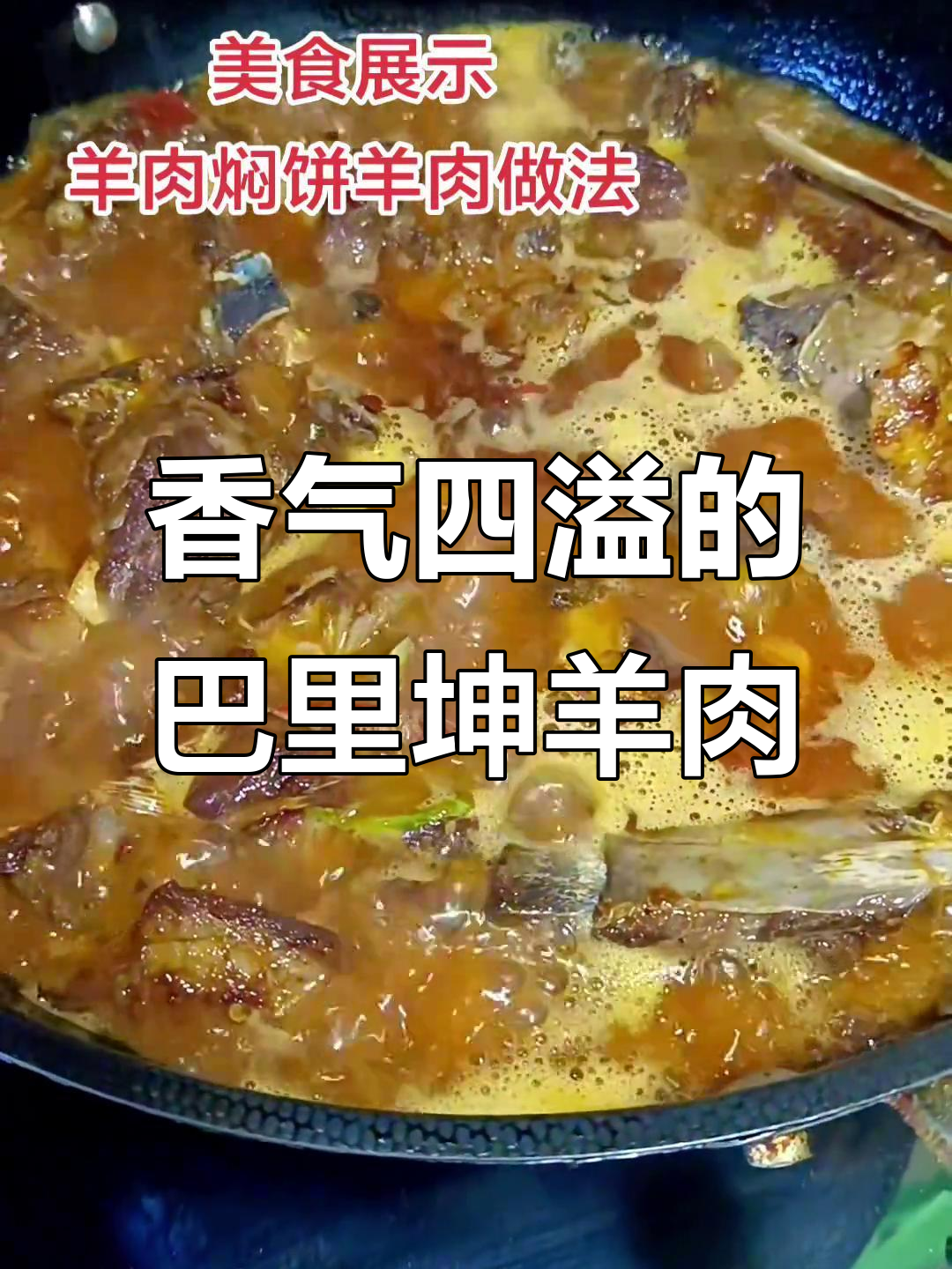 巴里坤羊肉，搭配香料慢炖，味道浓郁