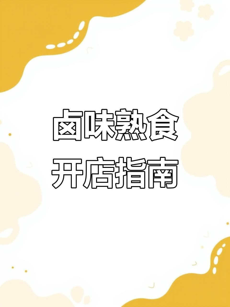 小本创业开卤味店,凉拌菜轻松上手