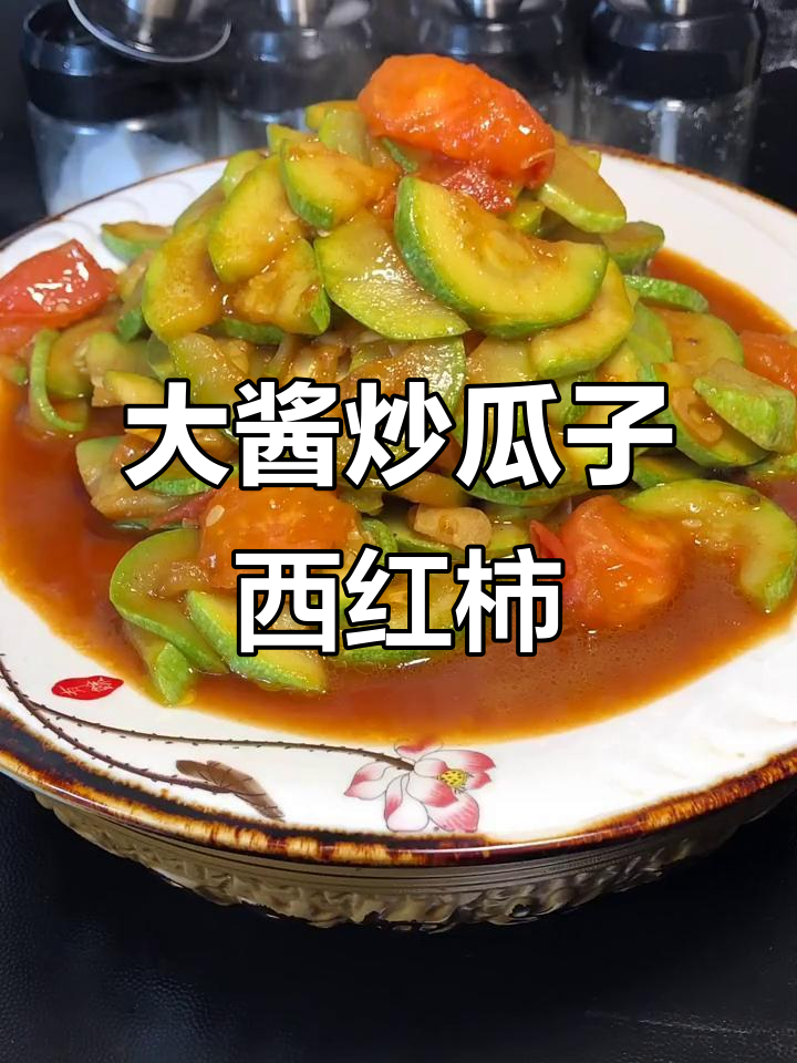 用大酱炒瓜子和西红柿，简单又美味！