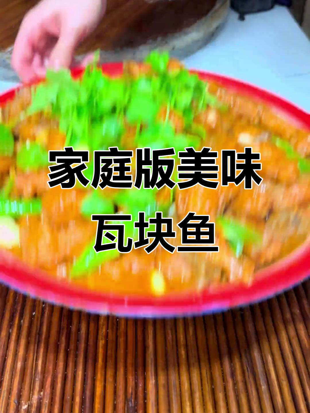 家中红烧瓦块鱼,酸辣入味,肉嫩汤浓,吃一次就停不下来!
