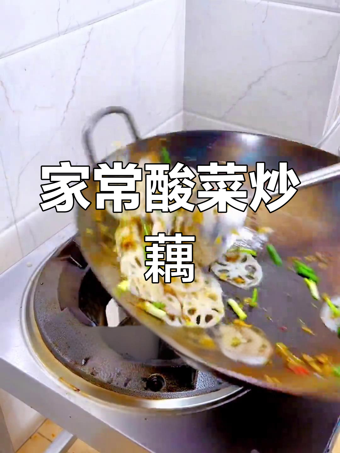 酸菜炒藕,清爽美味做法