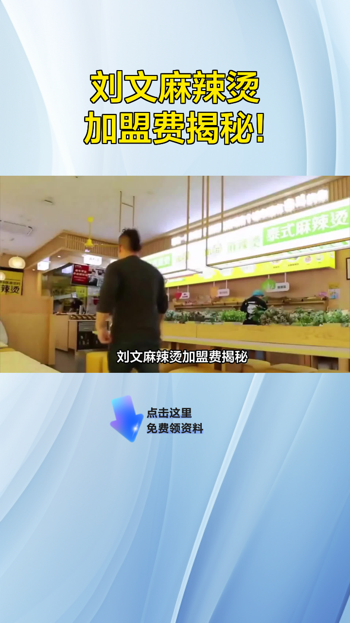 刘文麻辣烫加盟费揭秘!