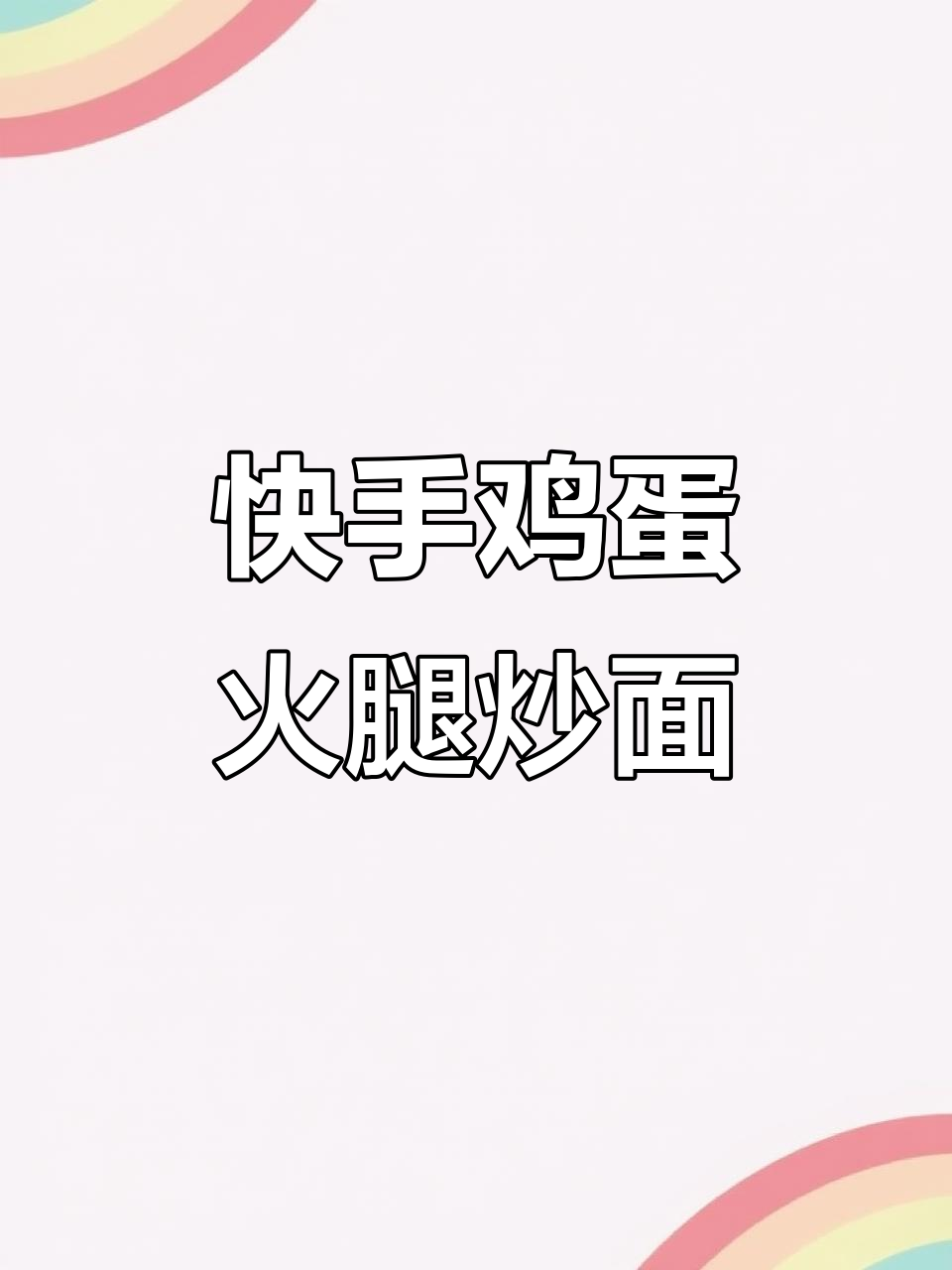 10秒搞定鸡蛋火腿炒面,简单又美味