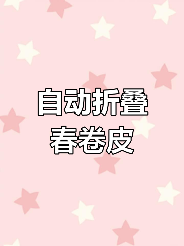 自动化春卷皮机,一人操作轻松搞定