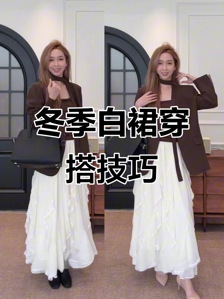 秋冬白色蛋糕裙搭配指南,打造软糯公主风与韩系气质