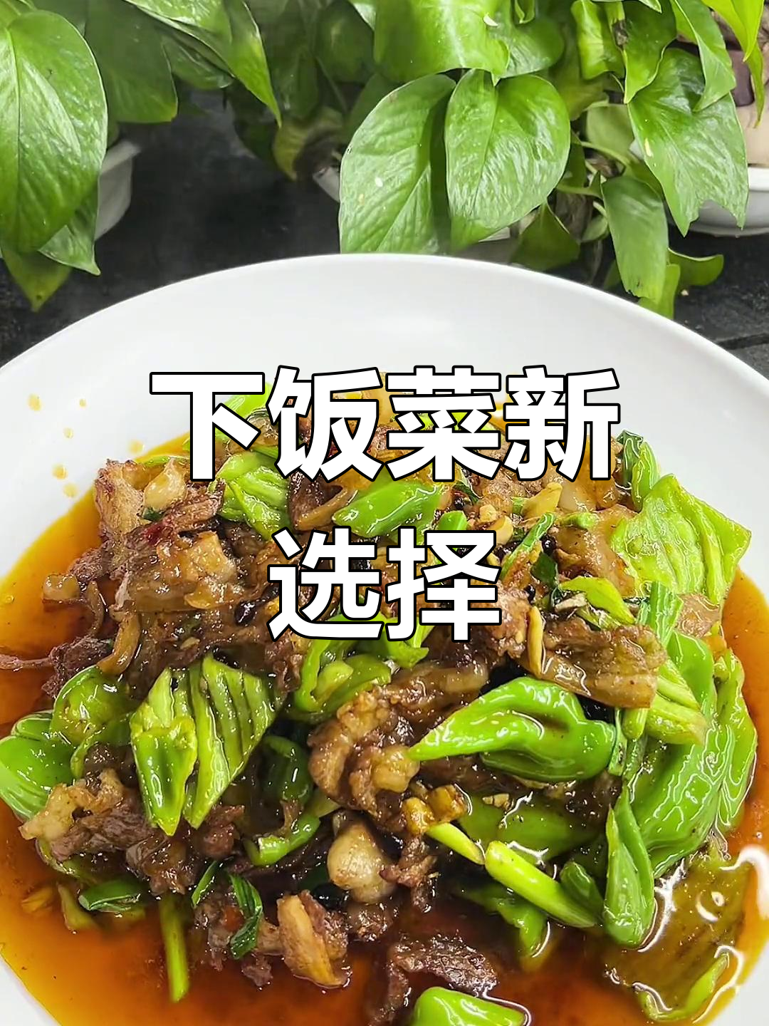 盐煎肉香气扑鼻,青椒搭配让肥腻全无,拌饭吃超赞!