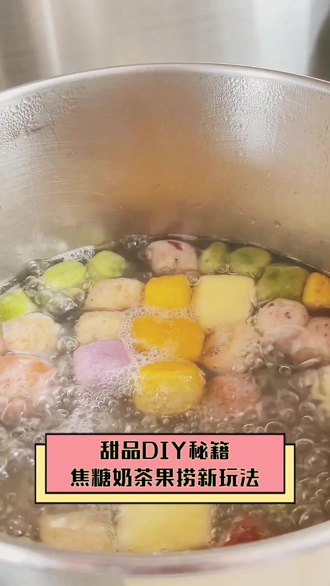 甜品DIY秘籍,焦糖奶茶果捞新玩法