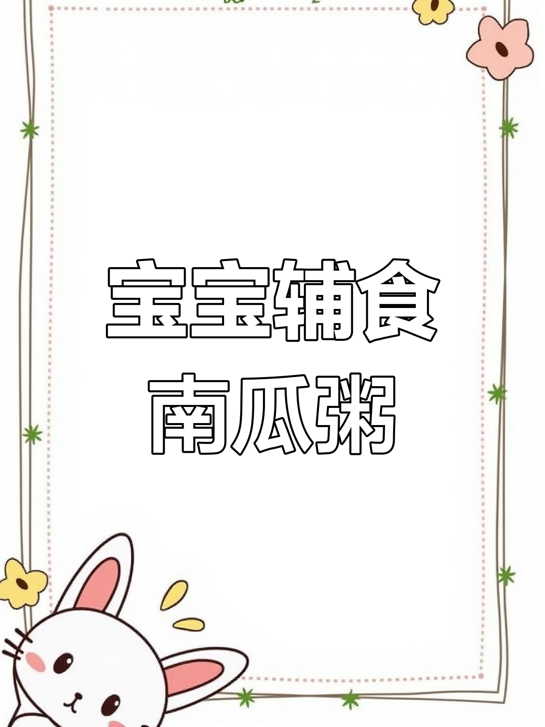 10个月宝宝最爱南瓜山药粥,简单又营养!