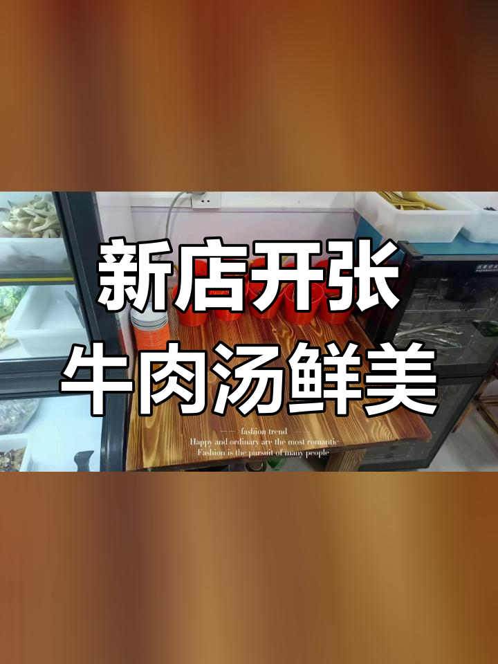 嘉祥县万张街道牛肉汤馆开业,新鲜美味等你来尝