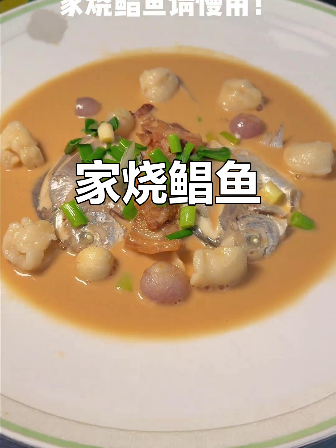 台州经典家烧鲳鱼，鲜香十足的完美做法