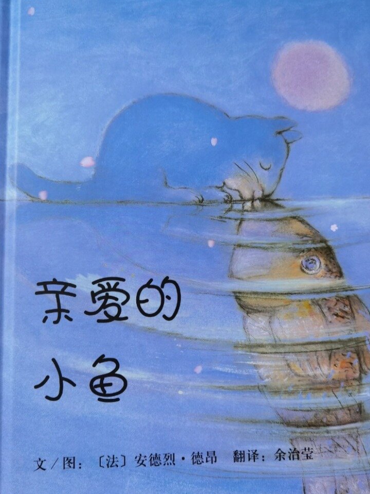 亲子阅读/亲情绘本推荐《亲爱的小鱼》