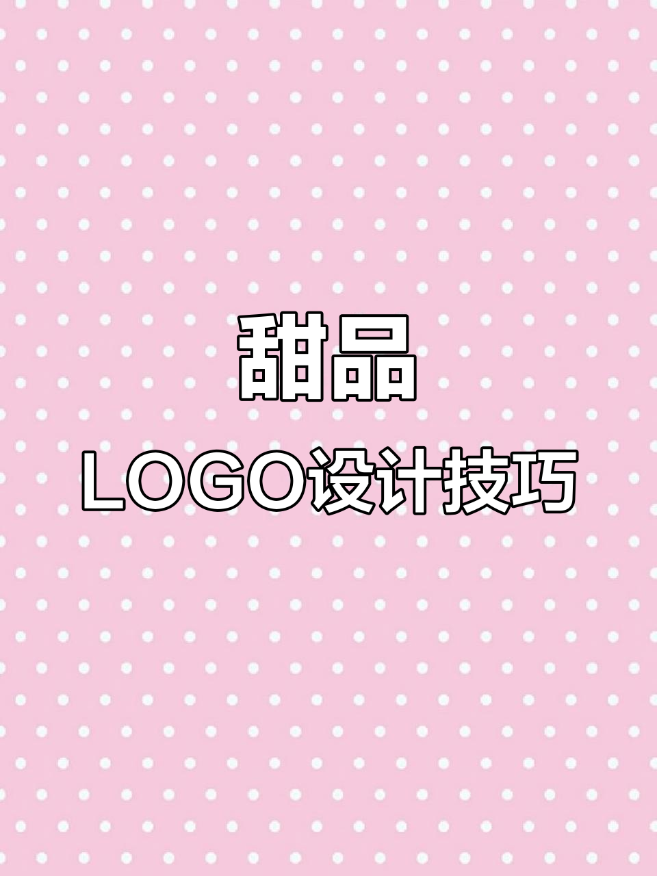 2023年甜品logo设计秘籍:色彩风格全解析!